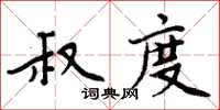 周炳元叔度楷書怎么寫