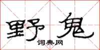 范連陞野鬼隸書怎么寫