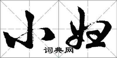 胡問遂小婦行書怎么寫