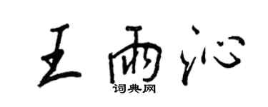 王正良王雨沁行書個性簽名怎么寫