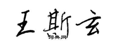 王正良王斯玄行書個性簽名怎么寫