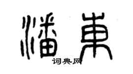 曾慶福潘東篆書個性簽名怎么寫