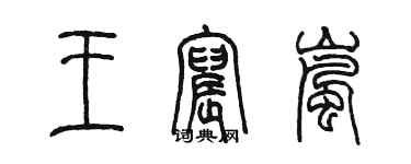 陳墨王宸嵐篆書個性簽名怎么寫