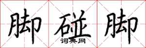 荊霄鵬腳碰腳楷書怎么寫