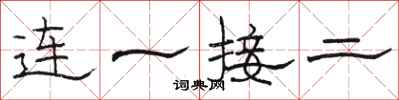 駱恆光連一接二隸書怎么寫
