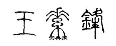 陳聲遠王素鋒篆書個性簽名怎么寫