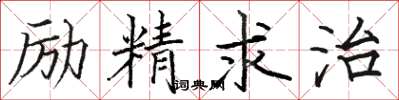 駱恆光勵精求治楷書怎么寫