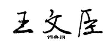 曾慶福王文臣行書個性簽名怎么寫