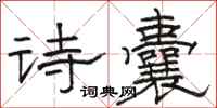 駱恆光詩囊隸書怎么寫