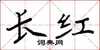 周炳元長紅楷書怎么寫