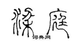 陳聲遠梁庭篆書個性簽名怎么寫