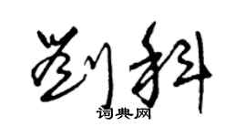 曾慶福劉科草書個性簽名怎么寫