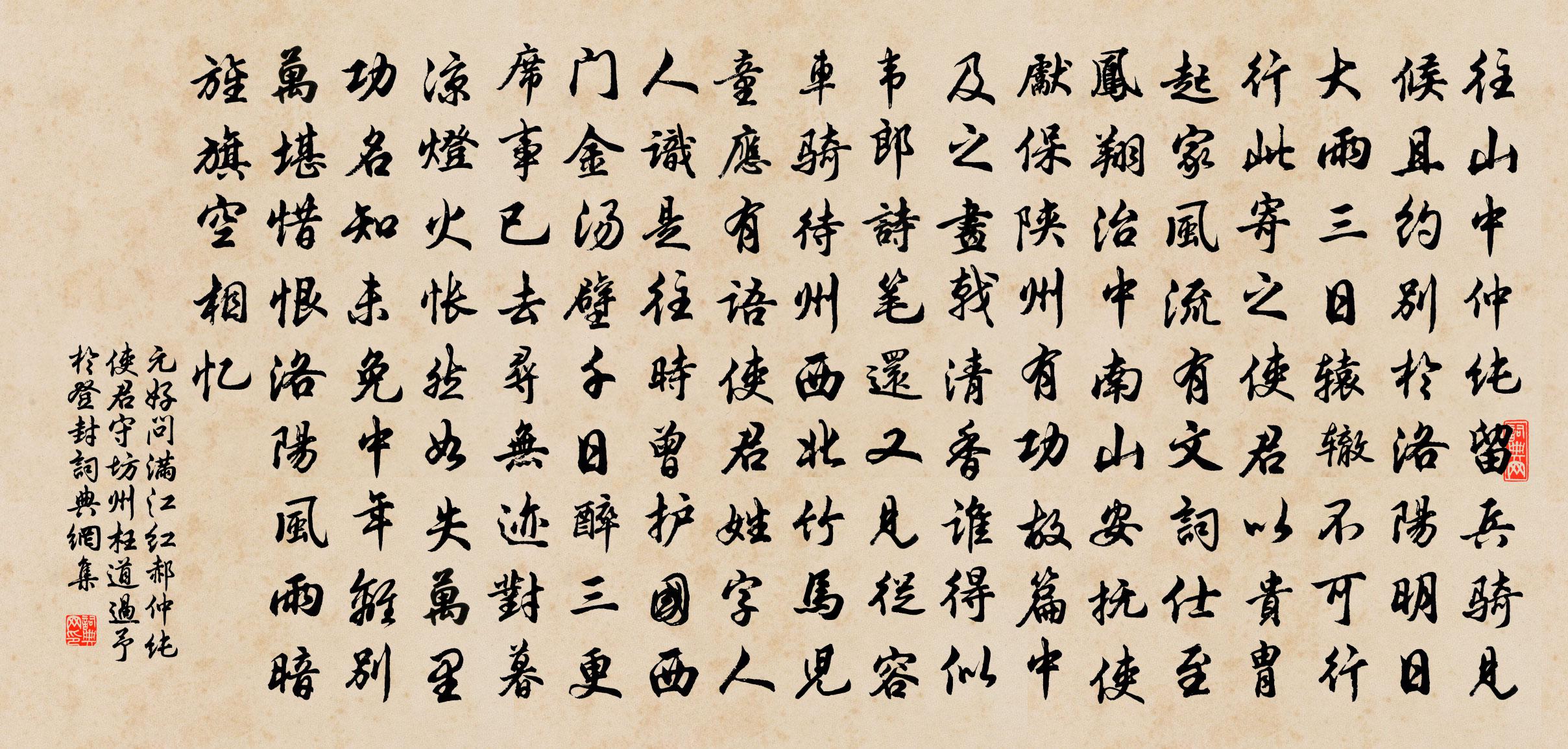 元好問滿江紅 郝仲純使君守坊州,枉道過予於登封書法作品欣賞