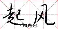 起風怎么寫好看
