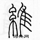 余巨力寫的硬筆篆書維