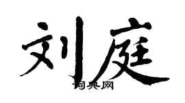翁闓運劉庭楷書個性簽名怎么寫
