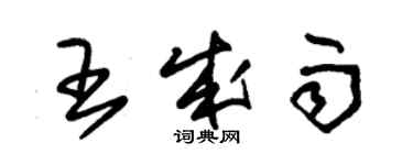 朱錫榮王成雨草書個性簽名怎么寫