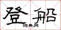 曾慶福登船隸書怎么寫