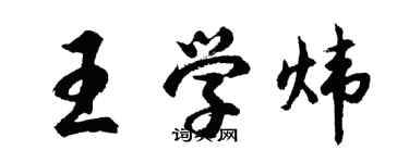 胡問遂王學煒行書個性簽名怎么寫