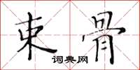 黃華生束骨楷書怎么寫