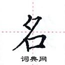 田英章寫的硬筆楷書名