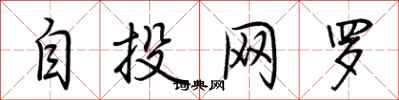 荊霄鵬自投網羅行書怎么寫