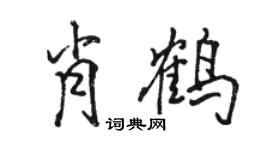 駱恆光肖鶴行書個性簽名怎么寫