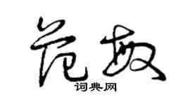 曾慶福范敏草書個性簽名怎么寫