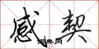 田英章感契行書怎么寫
