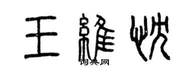 曾慶福王維忱篆書個性簽名怎么寫