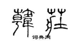 陳聲遠韓莊篆書個性簽名怎么寫