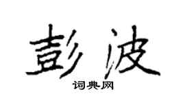 袁強彭波楷書個性簽名怎么寫