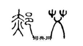 陳聲遠郝艾篆書個性簽名怎么寫