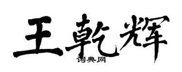 翁闓運王乾輝楷書個性簽名怎么寫