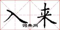 丁謙入來楷書怎么寫