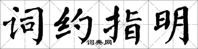 翁闓運詞約指明楷書怎么寫