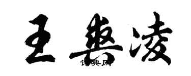 胡問遂王爽凌行書個性簽名怎么寫