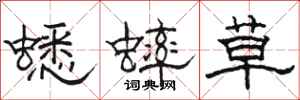 駱恆光蟋蟀草隸書怎么寫
