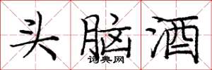 龐中華頭腦酒楷書怎么寫