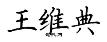 丁謙王維典楷書個性簽名怎么寫