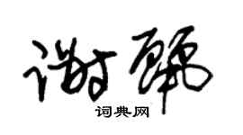 朱錫榮謝麗草書個性簽名怎么寫