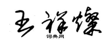 朱錫榮王祥燦草書個性簽名怎么寫