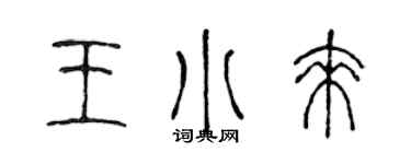 陳聲遠王小來篆書個性簽名怎么寫