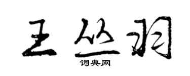 曾慶福王叢羽行書個性簽名怎么寫
