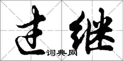 胡問遂過繼行書怎么寫