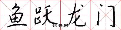 魚躍龍門怎么寫好看