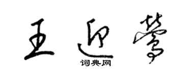 梁錦英王迎鶯草書個性簽名怎么寫