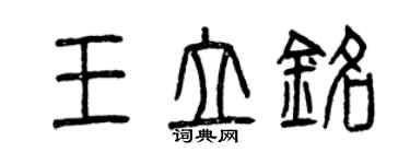 曾慶福王立銘篆書個性簽名怎么寫