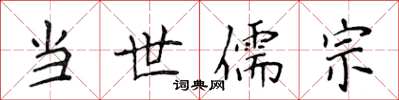 侯登峰當世儒宗楷書怎么寫