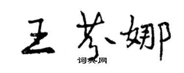 曾慶福王芬娜行書個性簽名怎么寫